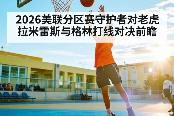 2026美联分区赛守护者对老虎 拉米雷斯与格林打线对决前瞻